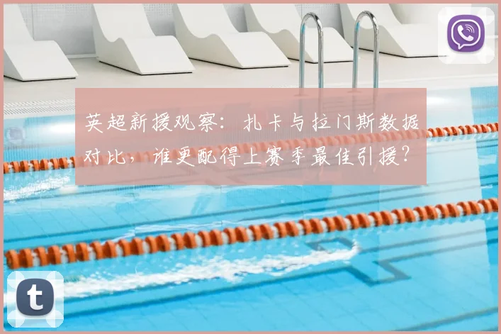 英超新援观察：扎卡与拉门斯数据对比，谁更配得上赛季最佳引援？评选标准深度解析