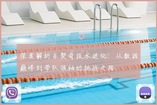 深度解析东契奇技术进化：从数据巅峰到带队领袖的挑战之路