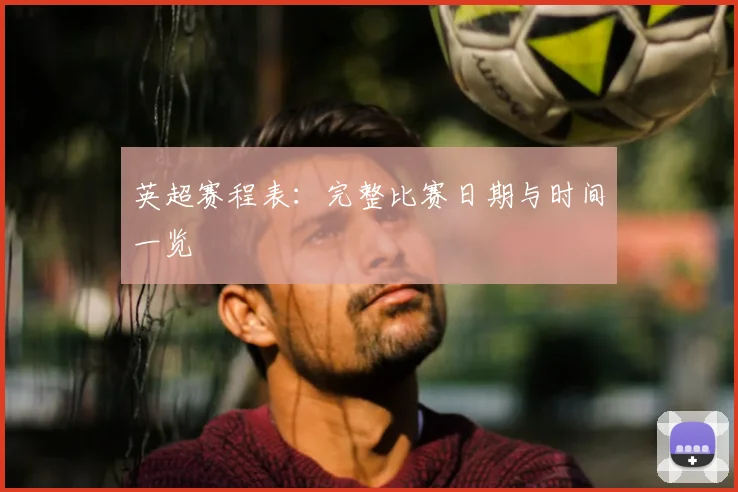 英超赛程表：完整比赛日期与时间一览